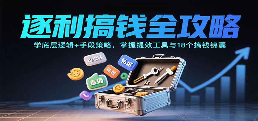 逐利搞钱全攻略:学底层逻辑+手段策略,掌握提效工具与18个搞钱锦囊-摇钱述