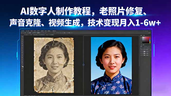 AI数字人制作教程,老照片修复、声音克隆、视频生成,技术变现月入1-6w+-摇钱述