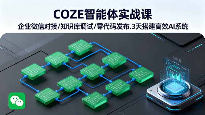 COZE智能体实战课 企业微信对接/知识库调试/零代码发布.3天搭建高效AI系统-摇钱述