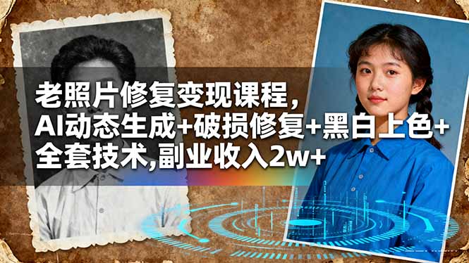 老照片修复变现课程，AI动态生成+破损修复+黑白上色+全套技术,副业收入2w+-摇钱述