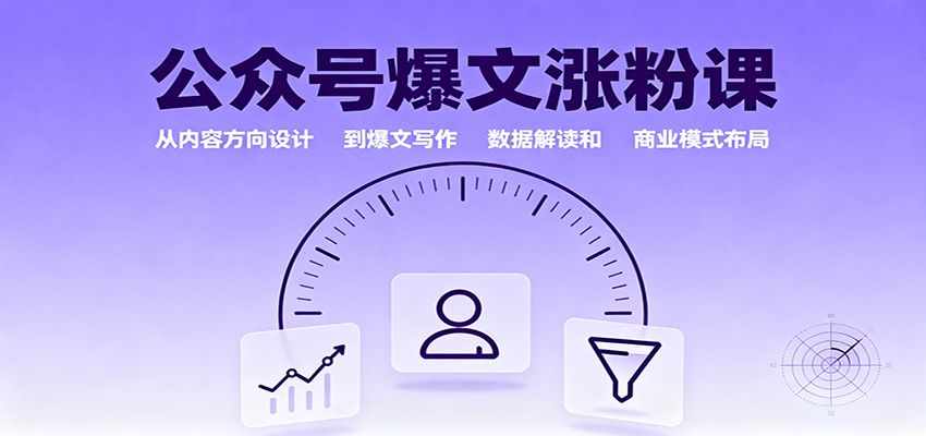 公众号爆文涨粉课:从内容方向设计到爆文写作,数据解读和商业模式布局-摇钱述
