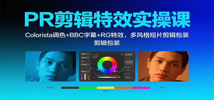 PR剪辑特效实操课：Colorista调色+BBC字幕+RG特效，多风格短片剪辑包装-摇钱述