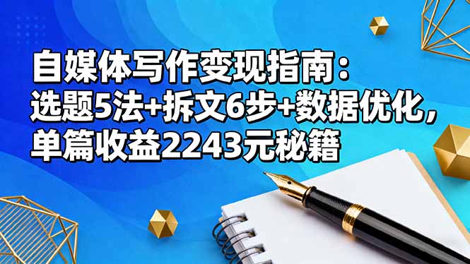 自媒体写作变现指南:选题5法+拆文6步+数据优化,单篇收益2243元秘籍-摇钱述