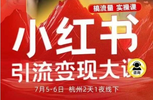 小红书引流变现7月线下大课,一次性讲透小红书笔记、矩阵、投放、引流、转化的全流程SOP-摇钱述