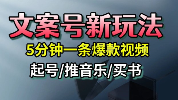 文案号新玩法,5分钟一条爆款视频,流量高,起号快,多方位变现-摇钱述